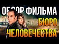 Обзор фильма "Бюро человечества"