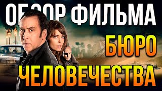 Обзор фильма "Бюро человечества"