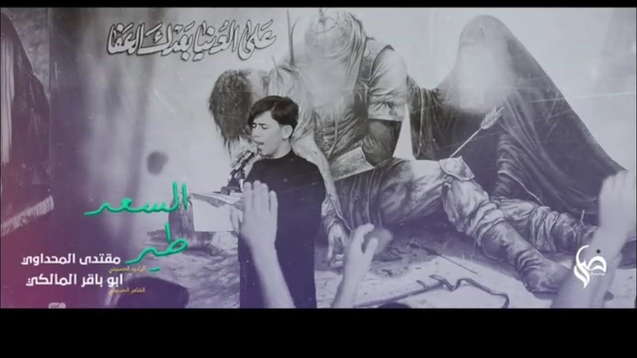 مقتدى رحيم || طير السعد || محرم 1446هـ