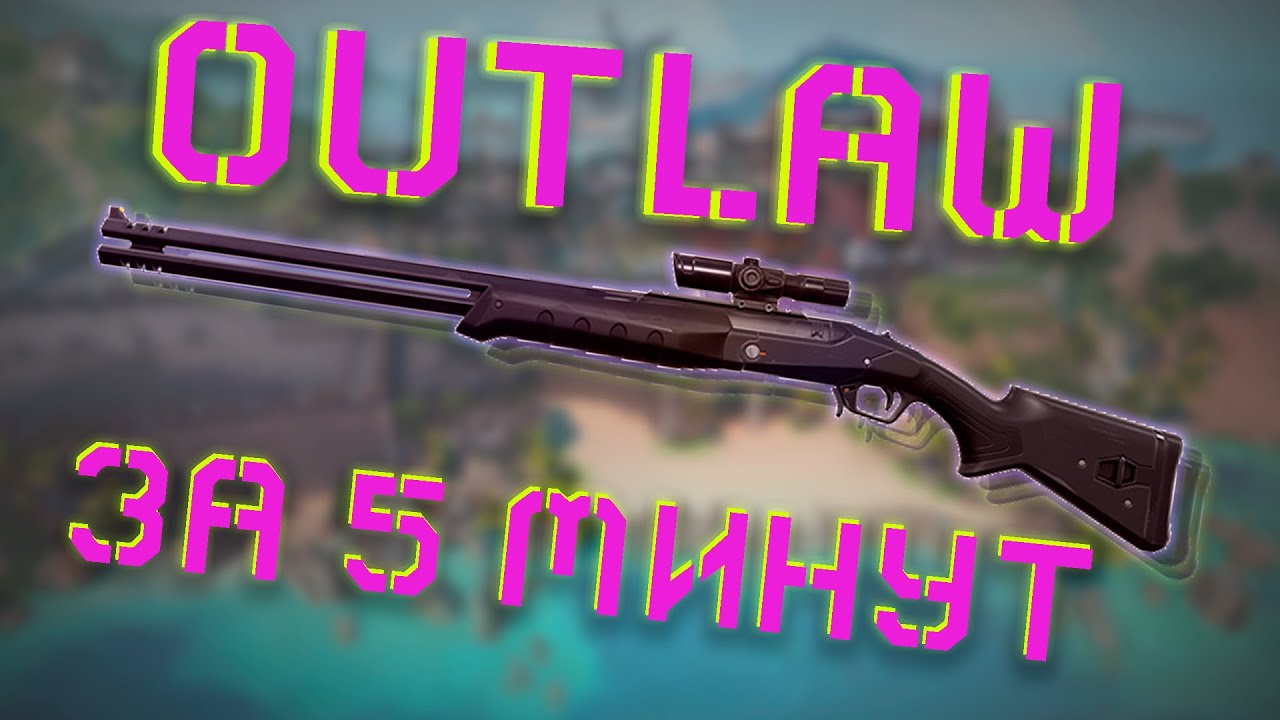 ВСЁ ЧТО ТЕБЕ НУЖНО ЗНАТЬ ОБ Outlaw