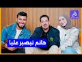 شكرا ح17 حاتم اشكاين وزوجته بكل عفوية خطبتها برسالة وأول مرة نشوفها عند لعدول وتيقولو لاصقة فيه 
