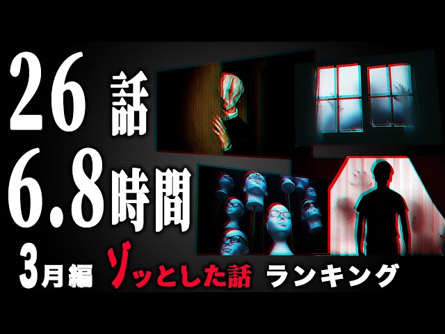 【怖い話】2024年3月 ゾッとした話ランキング【怪談/朗読つめあわせ】