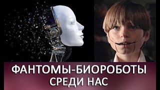 ▶ФАНТОМЫ- БИОРОБОТЫ СРЕДИ НАС◀ Разговор с Хранителем Хроник Акаши о фантомах. ▶ФАНТОМЫ- БИОРОБОТЫ СРЕДИ НАС◀ Разговор с Хранителем Хроник Акаши о фантомах.
