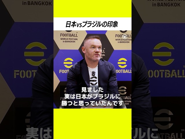 ルーニー「実は日本がブラジルに勝つと思っていた」