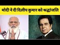 98 वर्ष की उम्र में दिलीप कुमार का निधन | Dilip Kumar death | Dilip Kumar News | Dilip Kumar Video