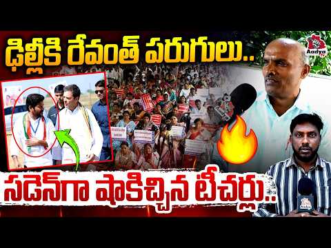 ఢిల్లీకి రేవంత్ పరుగులు.. | Teachers Big Shock to CM Revanth | Massive Protest Over Pending DA's