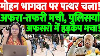 मोहन भागवत पर पत्थर चला!अफरा-तफरी मची,पुलिसयां अफसरो में हड़कंप मचा! @thenationind