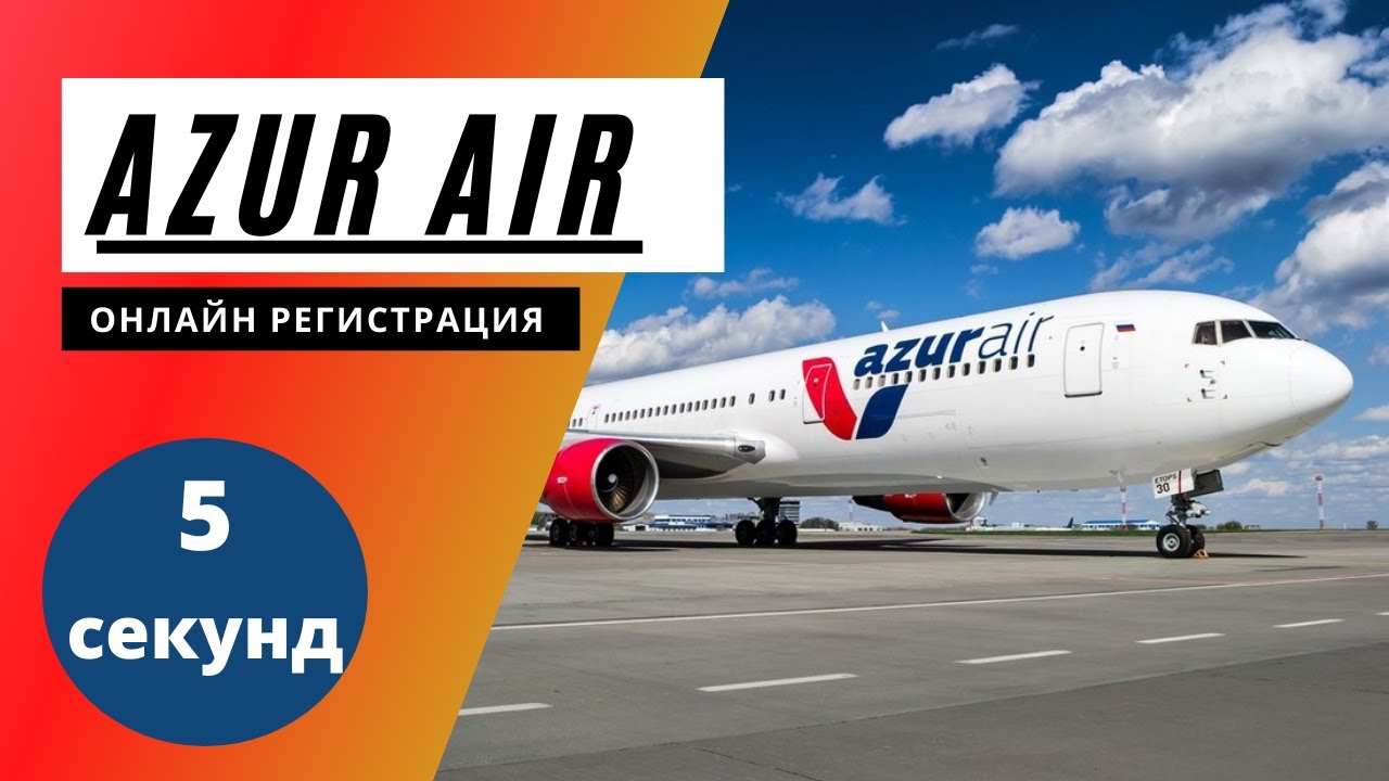Сайт азур эйр регистрация. Азур регистрация. Азур Эйр регистрация. Azur Air регистрация на рейс. Azur Air Ukraine.