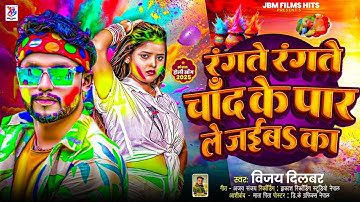 #video होली- चांद के पार ले जईबs का #vicky Raj का अबतक का सबसे फाडू सांग Chand ke par le jaiba ka