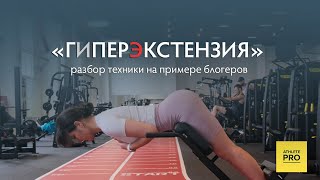 Гиперэкстензия - это упражнение «для спины»?