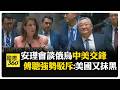 中美之間的外交博弈