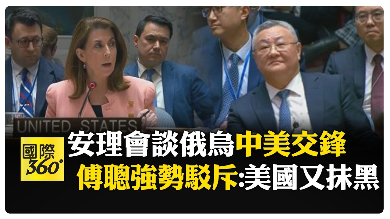 怒批美國不實攪和中俄烏 傅聰直懟:美國污蔑抹黑 中國坦坦蕩蕩 【國際360】20260225@全球大視野Global_Vision