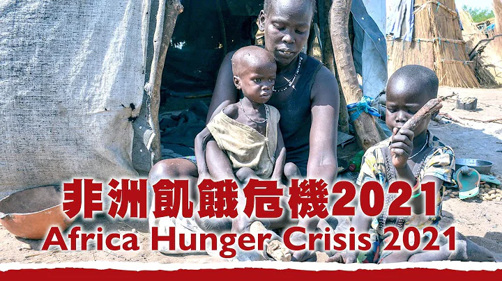非洲飢餓危機 2021 Africa Hunger Crisis 2021 - 天天要聞