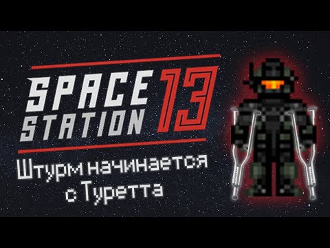 Видео: Штурм начинается с Туретта! (Space Station 13 - SS220 Paradise)
