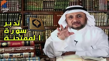 تدبرات حسن فرحان المالكي -  سورة الممتحنة,سياق ايات الولاء و البراء