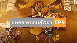 เนื้อเรื่อง"ยุทธการกอบกู้เวลา!" EP.9 ตอน แผนกพัฒนาเทคโนโลยี 4|Cookie Run Ovenbreak