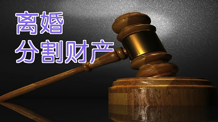 在美国离婚如何分财产?| 法律讲堂:Divorce - 天天要闻