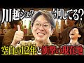 川越シェフ、今どこで何してる?騒動から12年を経て、衝撃の現在地とは