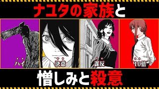 【チェンソーマン考察】ナユタの家族と憎しみと殺意を徹底考察【153話,154話】