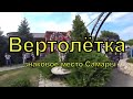 Новая "Вертолётка" на Управе | Самара | Самарская область | Эволюция места | Лето | 2021