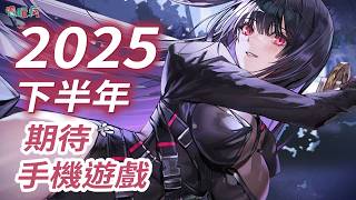 2025 下半年可以玩哪些手機遊戲？ 30 款超香期待手遊《無限大》《星塔旅人》《失落的方舟 Mobile》《寶可夢 冠軍》《嘟嘟臉惡作劇》
