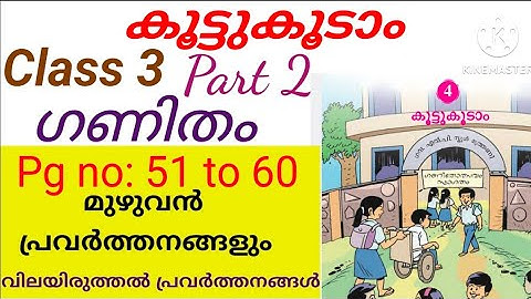 class 3 New Maths Unit 4 കൂട്ടുകൂടാം Part 2 പ്രവർത്തനങ്ങളും പാഠം വിശദീകരണം|Class 3 Maths MM Unit 4