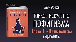 Тонкое искусство пофигизма. [Аудиокнига] часть 1