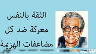 حكم وأقوال عن الثقه بالنفس ، الثقة بالنفس معركة ضد كل مضاعفات الهزيمة 