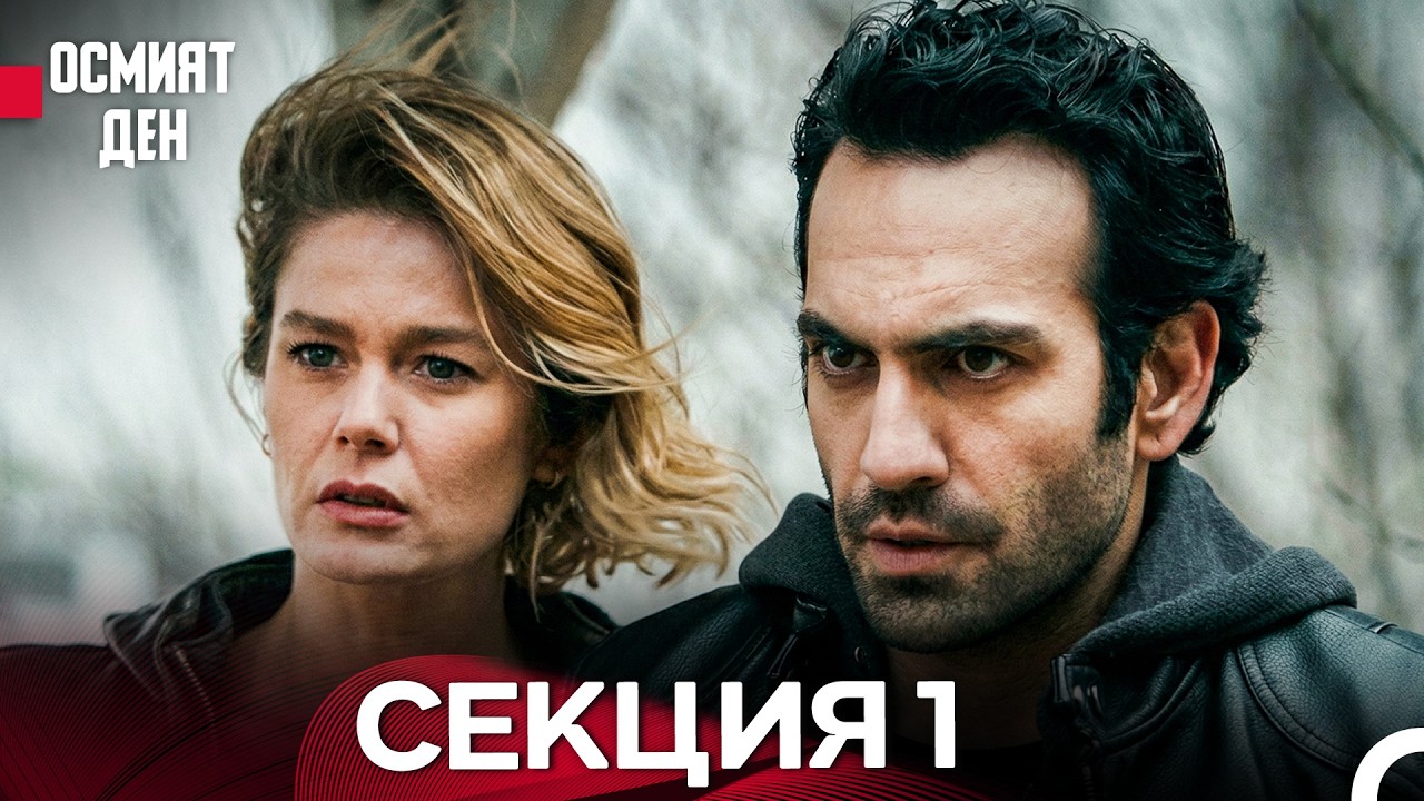 Осмият  Ден - 1 Секция (Bulgarian Dubbed)