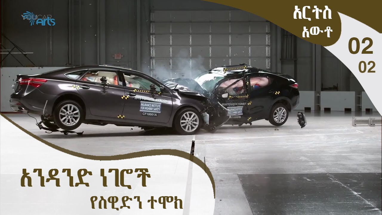 አርትስ አውቶ #02-02 አርትስ አውቶ አንዳንድ ነገሮች  [Arts TV World]