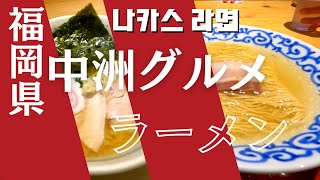 福岡グルメ　中洲ラーメン　シンプルスッキリ豚骨　味の深い白醤油ラーメン