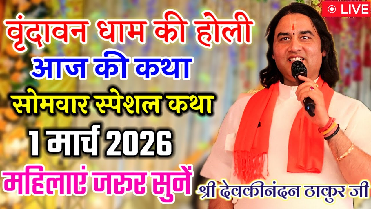 💐आज की कथा 💥 #ShriDevkinandanThakurJi 💥 | #Shreemad_Bhagwat_Katha | सोमवार स्पेशल 1 मार्च 2026