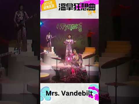 Mrs Vandebilt | 溫拿狂想曲 | 鍾鎮濤、譚詠麟、陳友、彭健新、葉智強 | The Wynners #Shorts