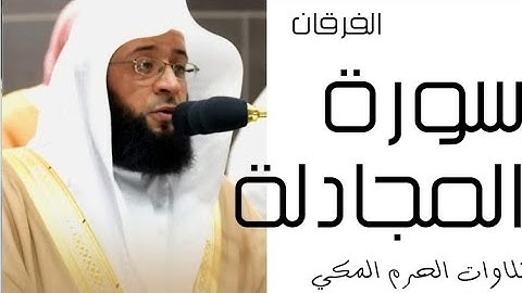 سورة المجادلة- الفرقان - رمضان 1445 - الحرم المكي