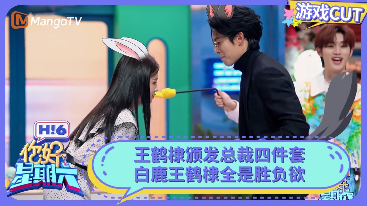 白鹿王鹤棣眼里只有对胜利的渴望 王鹤棣颁发总裁四件套 | 你好星期六 Hello Saturday | MangoTV