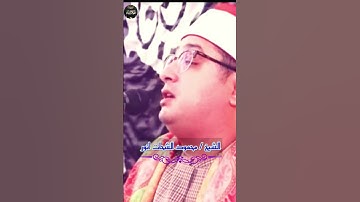 #الشيخ_محمود_الشحات_أنور  تلاوة رائعة