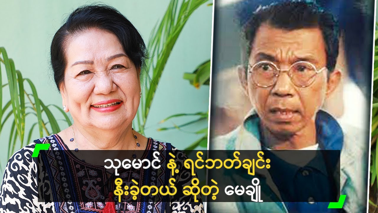 သုမောင် နဲ့ ရင်ဘတ်ချင်း နီးခဲ့တယ် ဆိုတဲ့ မေချို