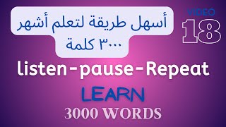 تعلم 5 كلمات جديدة من الــ3000 كلمة الأشهر فى اللغة الإنجليزية.