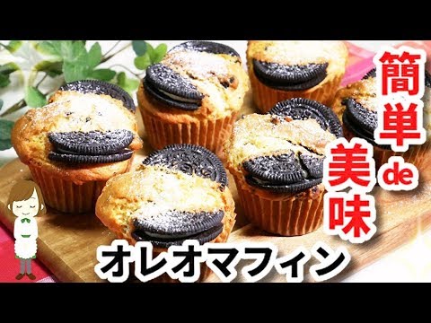 ホットケーキミックスで簡単 お店みたいな オレオマフィン Oreo Muffin Youtube