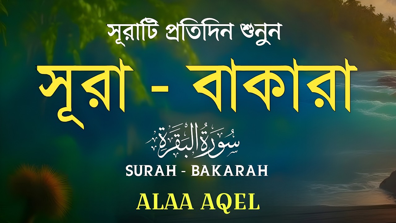 ঘরের উন্নতির জন্য সূরা বাকারা প্রতিদিন শুনুন I Surah Al Baqarah Full Quran Recitation | Alaa Aqel