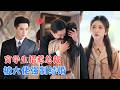 李汐溦&amp;杨寒 | 一夜意外后,穷学生把地产大佬坑成全城笑柄,两人被迫契约结婚,她只想顺利毕业,他却越宠越疯,恨不得把她藏回家![MULTI SUB | FULL] #MiniDrama #精彩大陆短剧