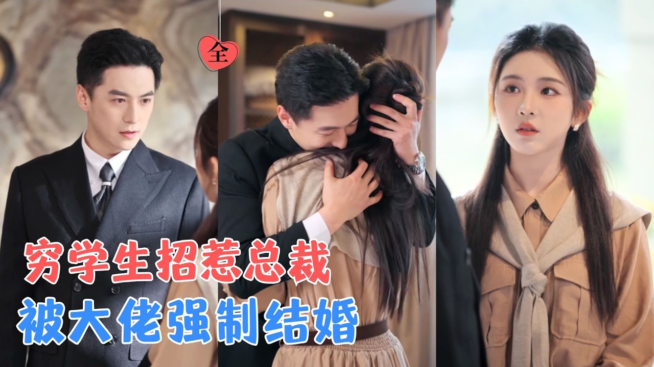 李汐溦&杨寒 | 一夜意外后，穷学生把地产大佬坑成全城笑柄，两人被迫契约结婚，她只想顺利毕业，他却越宠越疯，恨不得把她藏回家！[MULTI SUB | FULL] #MiniDrama #精彩大陆短剧