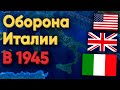 HOI4: ПОСЛЕДНИЕ ДНИ ИТАЛИИ! СМОГУТ ЛИ ИГРОКИ СПАСТИ ЕЕ?