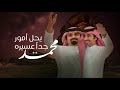 محمد يحل امور جدا عسيره فهد بن فصلا و بندر بن عوير حصريا 2025 محمد يحل امور جدا عسيره فهد بن فصلا و بندر بن عوير حصريا 2025