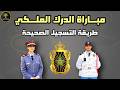 طريقة التسجيل في مباراة الدرك الملكي 2026 خطوة بخطوة