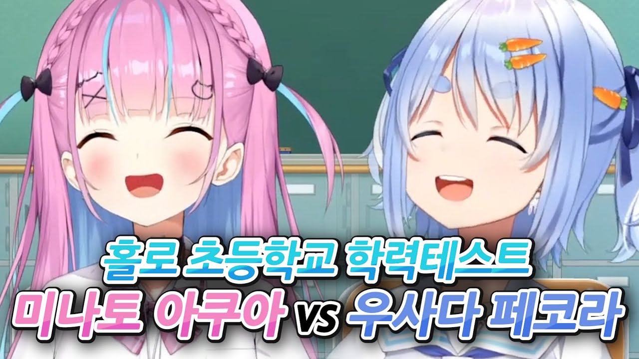 "여기서 유급당하면 홀로라이브에 남는 거다?" [홀로라이브 | 미나토 아쿠아 | 우사다 페코라]