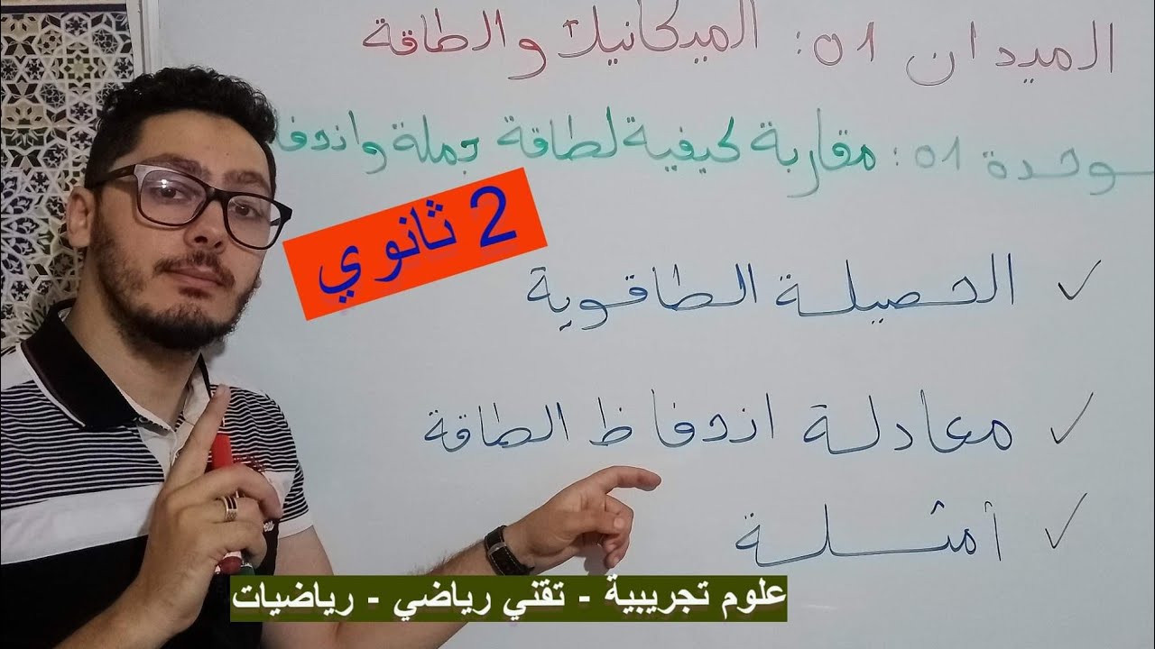 مقاربة كيفية لطاقة جملة وانحفاظها (ج2) | دروس السنة الثانية ثانوي علوم تجريبية وتقني رياضي ورياضيات