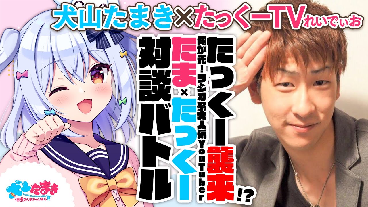 【たっくーTV】たっくー襲来!?俺が先！ラジオ系大人気YouTuber📻#たまたっくー 対談バトル!!【犬山たまき】
