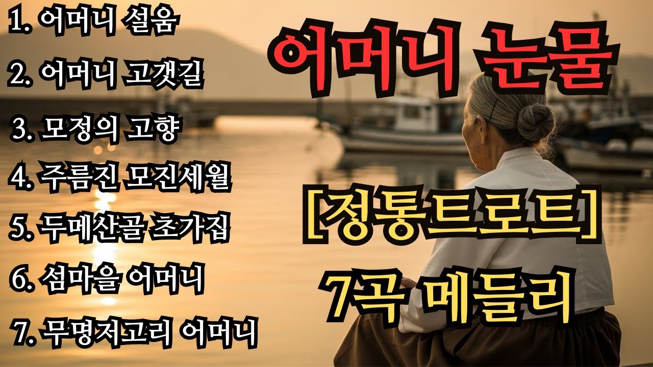 그옛날 그시절 | 어머니 눈물 메들리|  정통트로트|  하루 종일 듣기 좋은 💖| 차 안에서 듣는 트로트 | 등산하며 듣는 음악💖부모님 생각나는 노래 |💖시니어 노래 |