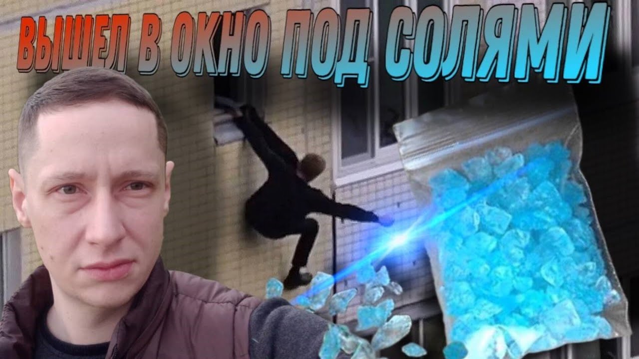 #2 | Вышел в окно под солями |Открыл глаза в реанимации |Солевая шиза |Солевое безумие |Страх приёма